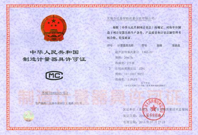 超聲波明渠流量計(jì)、在線濁度儀 器具制造許可證：蘇制020003053號(hào)